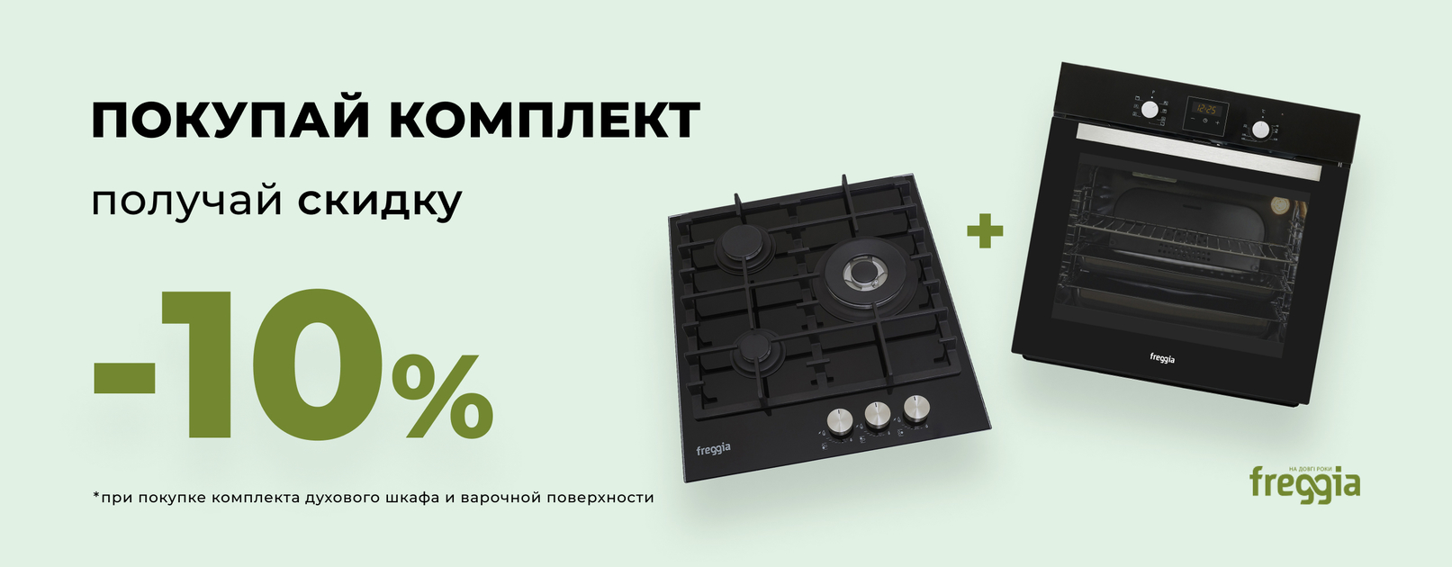 Скидка на комплект встроенной техники