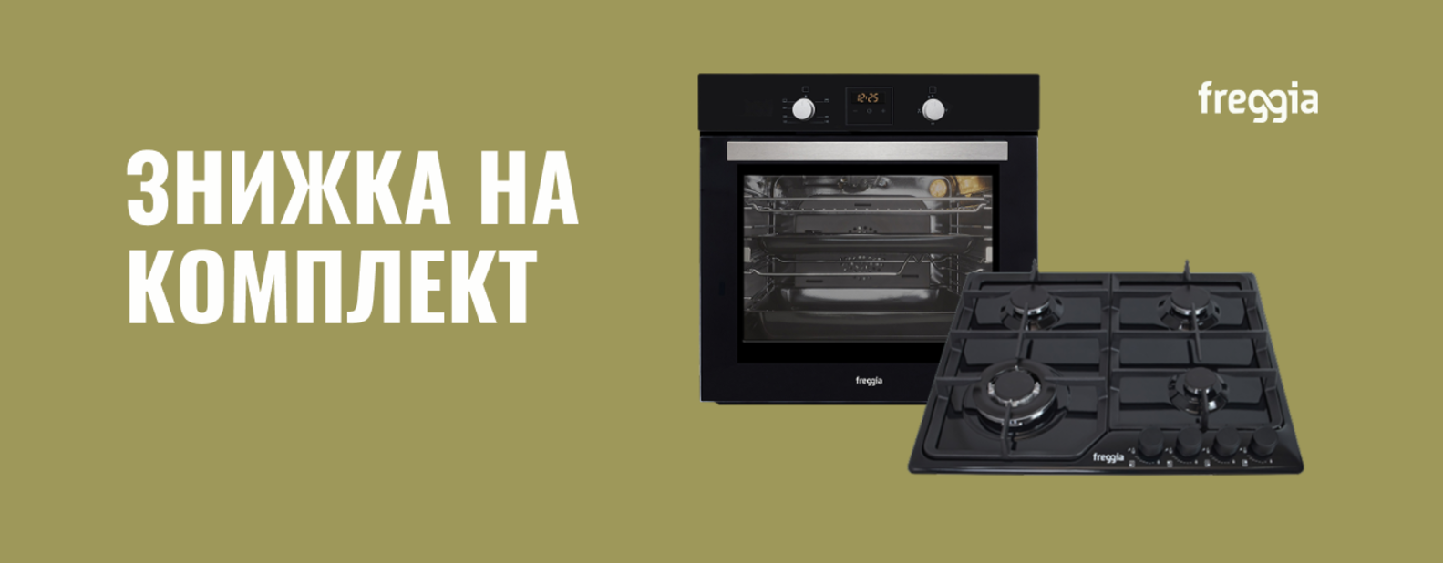 Комплекти вбудованої техніки Freggia зі знижками до -20%!